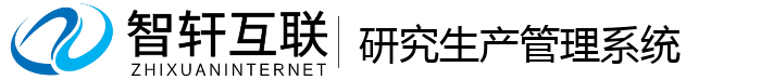 研究生产管理系统